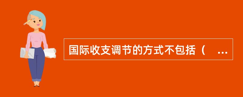 国际收支调节的方式不包括（　）。