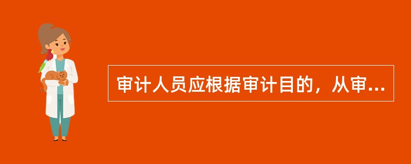 审计人员应根据审计目的，从审计事项实际出发，选用适当的审计标准，并考虑审计标准的（　）。