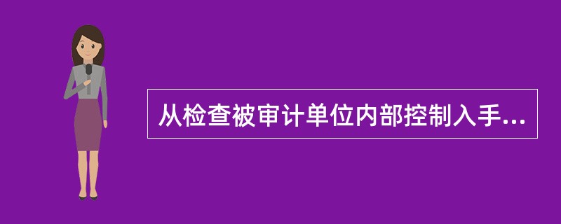 从检查被审计单位内部控制入手，根据对内部控制评审结果，确定实质性测试的审查范围、数量和重点，根据检查结果形成审计意见和结论的审计取证模式是：