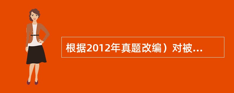 根据2012年真题改编）对被审计单位（或项目）资源管理和使用的有效性进行检查和评价的审计类型是：</p>