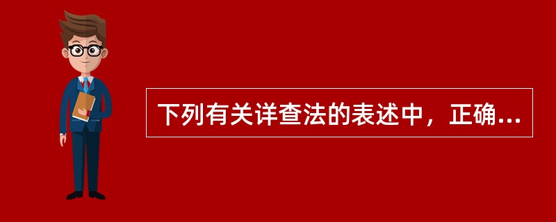 下列有关详查法的表述中，正确的是：</p>