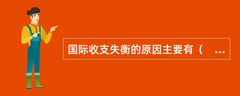 国际收支失衡的原因主要有（　）。