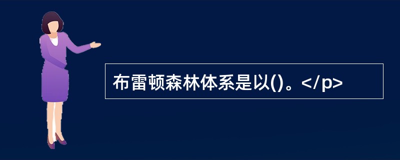 布雷顿森林体系是以()。</p>