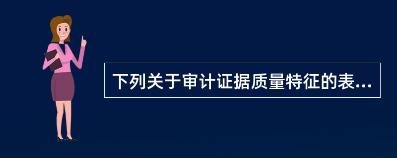 下列关于审计证据质量特征的表述，正确的是：</p>