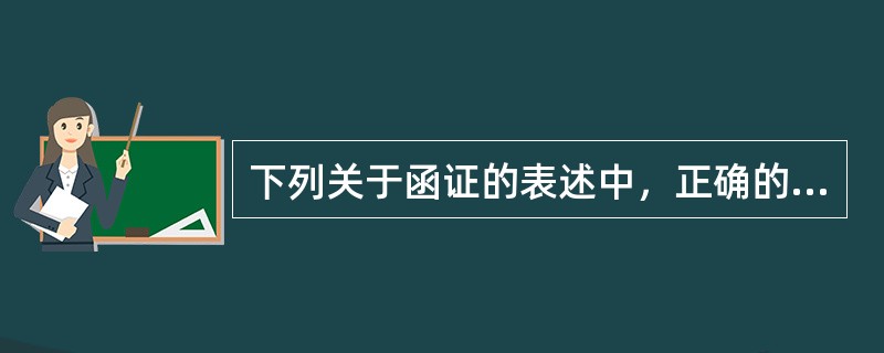 下列关于函证的表述中，正确的是：