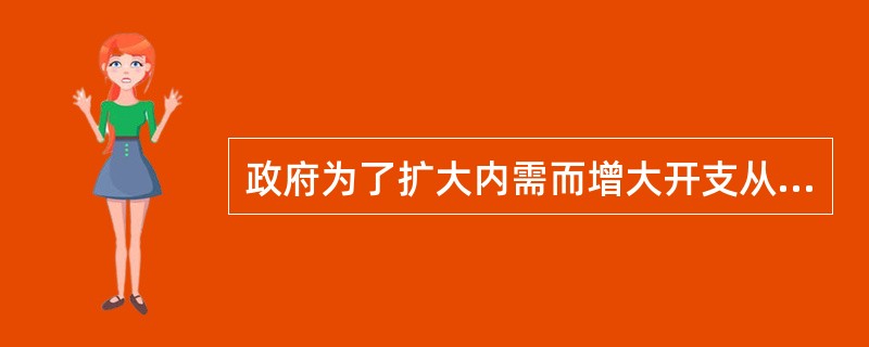政府为了扩大内需而增大开支从而导致私人部门的投资下降，这种经济现象称为财政政策的()。