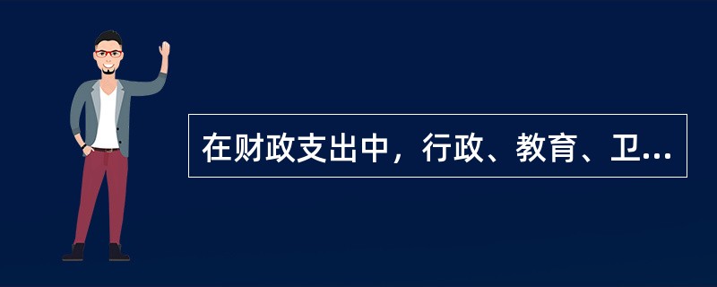在财政支出中，行政、教育、卫生等部门的事业经费支出属于（）。