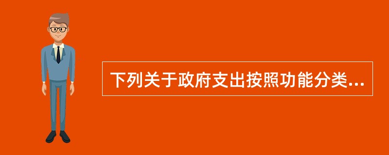 下列关于政府支出按照功能分类和按照经济分类联系与区别的说法，不正确的是（　）。