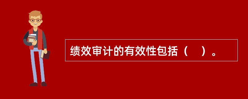 绩效审计的有效性包括（　）。