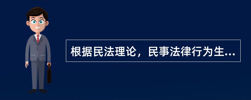 根据民法理论，民事法律行为生效的实质要件有（）。