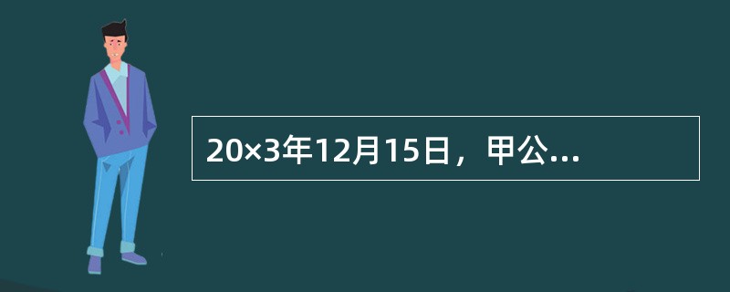 20×3年12月15日，甲公司购建一条不需要安装的生产线用于生产新产品，该生产线的入账价值为210万元，使用寿命期为5年，预计净残值为20万元，按照年数总和法计提折旧。为使该生产线能够顺利投入使用，在