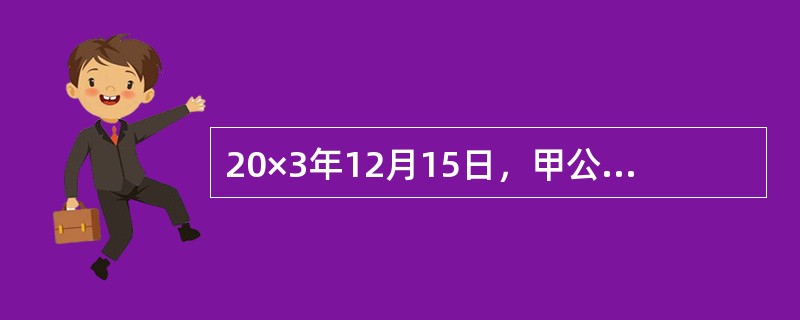 20×3年12月15日，甲公司购建一条不需要安装的生产线用于生产新产品，该生产线的入账价值为210万元，使用寿命期为5年，预计净残值为20万元，按照年数总和法计提折旧。为使该生产线能够顺利投入使用，在