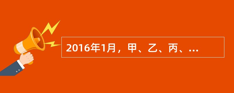 2016年1月，甲、乙、丙、丁四人共同投资设立A有限责任公司（简称“A公司”），注册资本500万元，主要从事商品批发与零售。公司章程规定：甲、乙、丙、丁分别以实物、现金、知识产权与劳务出资，出资额分别