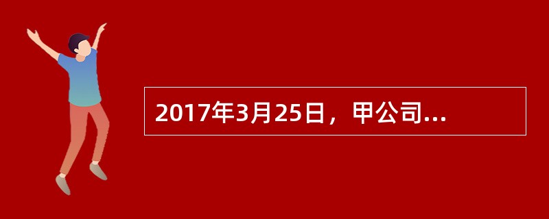 2017年3月25日，甲公司以每股2元购进某股票200万股，发生交易费用0.12万元，准备短期持有，将其划分为交易性金融资产。12月31日，该股票市价为每股2.5元；2018年2月15日，以每股2.3