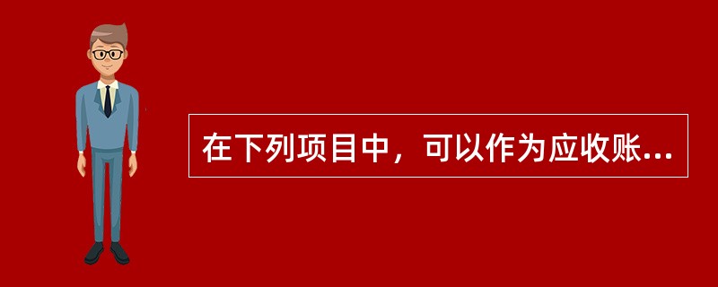 在下列项目中，可以作为应收账款入账金额的有：</p>