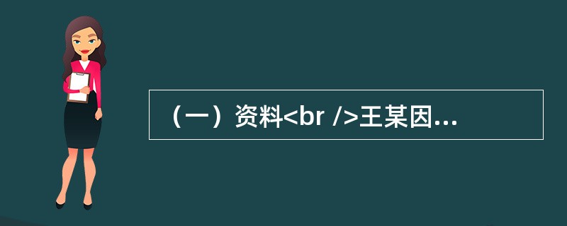 （一）资料<br />王某因违章驾驶，被公安机关处以15日拘留并处以1000元的罚款。王某不服，向上级公安机关申请复议，复议机关认为罚款过重，将罚款金额改为500元。王某在收到复议决定书后