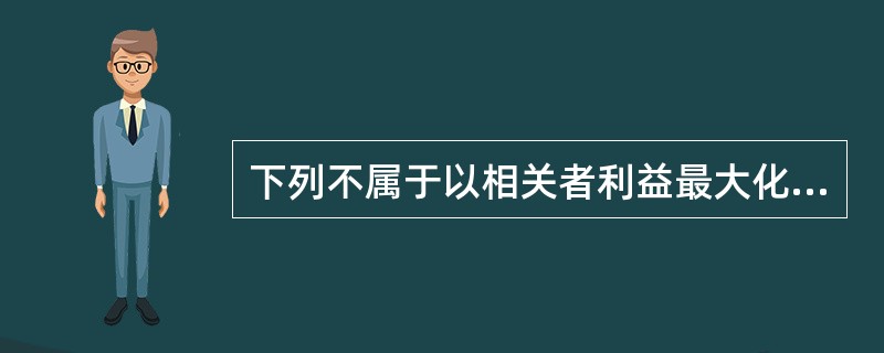 下列不属于以相关者利益最大化作为财务管理目标的优点的有（　）。