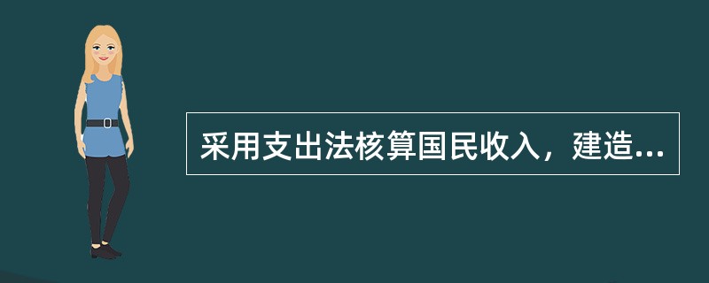 采用支出法核算国民收入，建造住宅的支出属于：</p>