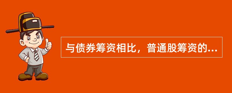 与债券筹资相比，普通股筹资的优点是：</p>