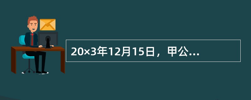 20×3年12月15日，甲公司购建一条不需要安装的生产线用于生产新产品，该生产线的入账价值为210万元，使用寿命期为5年，预计净残值为20万元，按照年数总和法计提折旧。为使该生产线能够顺利投入使用，在