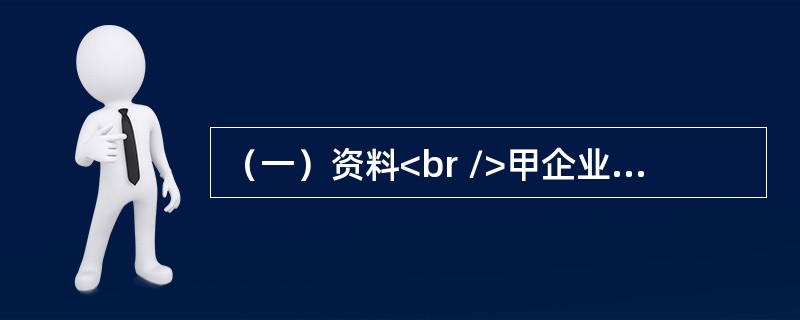 （一）资料<br />甲企业为增值税一般纳税人，2014年度至2016年度发生的与无形资产有关业务如下：<br />（1）2014年1月10日，甲企业开始自行研发一项行政管理用