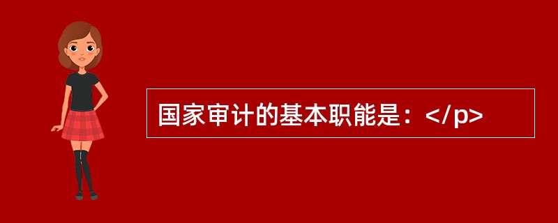 国家审计的基本职能是：</p>