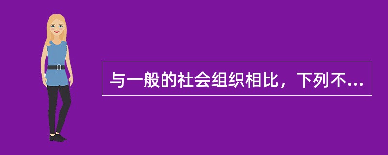 与一般的社会组织相比，下列不属于国家机构的特点的是（　）。