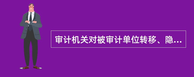 审计机关对被审计单位转移、隐匿、篡改、毁弃会计凭证、会计账簿、财务会计报告以及其他与财政收支或者财务收支有关的资料的，有权予以制止，必要时，经批准有权封存有关资料，该批准机关是（  ）。&l