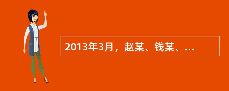 2013年3月，赵某、钱某、孙某、李某打算设立一家有限责任公司，四人草拟公司章程规定：公司股东为赵某、钱某、孙某和李某；公司设董事会，全体股东均为董事；公司不设监事会，由李某担任监事，赵某为公司经理。