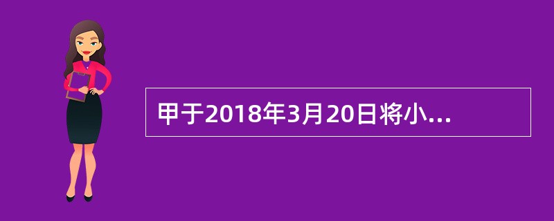 甲于2018年3月20日将小件包裹寄存乙处保管。3月22日，该包裹被盗。3月27日，甲取包裹时得知包裹被盗。甲要求乙赔偿损失的诉讼时效期间届满日是（　）。