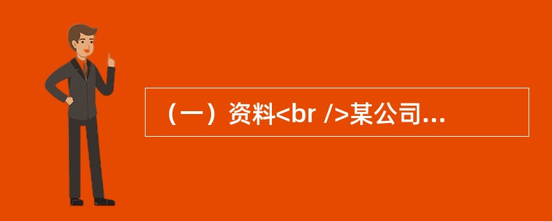 （一）资料<br />某公司准备扩充生产能力，该项目需要设备投资30000万元，预计使用寿命为5年，期满无残值，采用直线法计提折旧。营业期间每年可实现销售收入为15000万元，付现成本为5