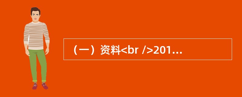 （一）资料<br />2017年6月，甲.乙.丙三个自然人按照我国公司法的规定，共同出资成立一个A股份有限公司，公司的注册资本为1000万元。甲.乙以货币方式出资，分别出资人民币300万元