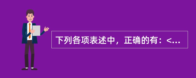 下列各项表述中，正确的有：</p>