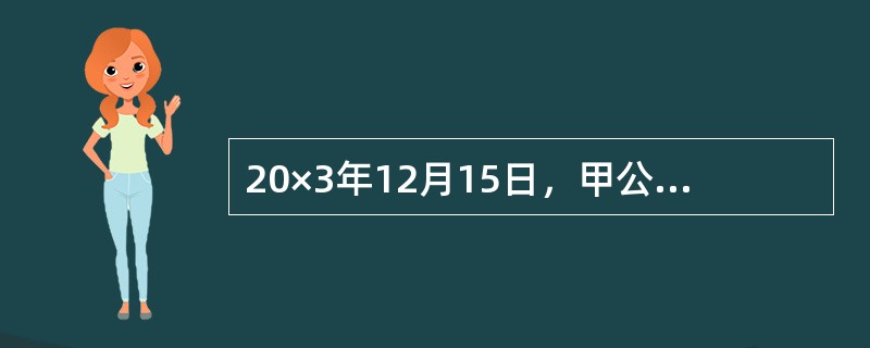 20×3年12月15日，甲公司购建一条不需要安装的生产线用于生产新产品，该生产线的入账价值为210万元，使用寿命期为5年，预计净残值为20万元，按照年数总和法计提折旧。为使该生产线能够顺利投入使用，在