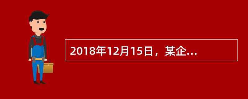 2018年12月15日，某企业购入不需要安装生产设备一台，原值为350万元，预计使用年限为5年，预计净残值率为5%，采用双倍余额递减法计提折旧，不考虑其他因素，该生产设备5年内计提折旧总额为（&nbs