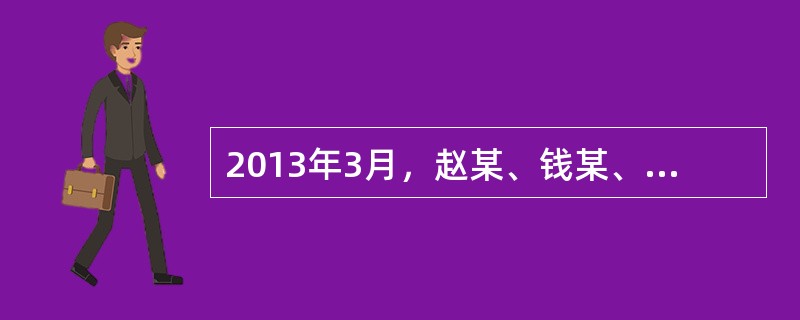 2013年3月，赵某、钱某、孙某、李某打算设立一家有限责任公司，四人草拟公司章程规定：公司股东为赵某、钱某、孙某和李某；公司设董事会，全体股东均为董事；公司不设监事会，由李某担任监事，赵某为公司经理。