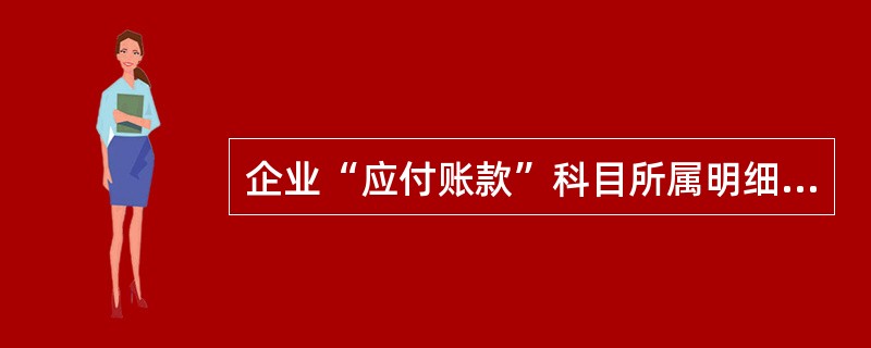 企业“应付账款”科目所属明细科目期末借方余额，应计入的资产负债表项目是（ ）。</p>