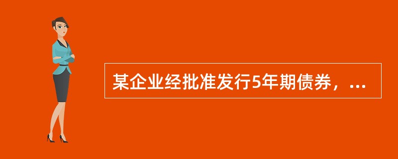 某企业经批准发行5年期债券，到期一次还本付息，面值为2000万元，票面利率为8%，实际收到价款2100万元。该业务应记入“应付债券—利息调整”科目的金额是（）。