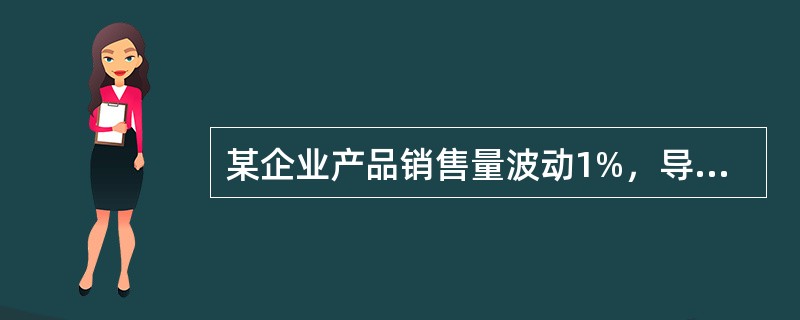 某企业产品销售量波动1%，导致息税前利润波动6%，每股收益波动18%，则该企业的经营杠杆系数和财务杠杆系数分别是：</p>