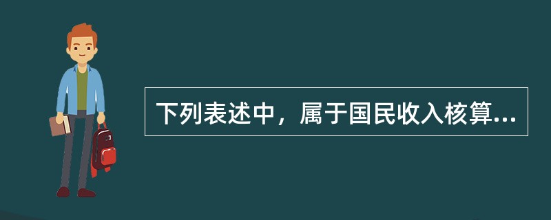 下列表述中，属于国民收入核算方法收入法的核算项目有：</p>