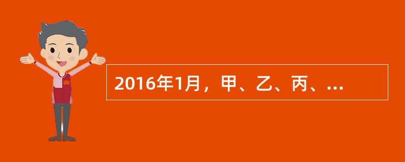 2016年1月，甲、乙、丙、丁四人共同投资设立A有限责任公司（简称“A公司”），注册资本500万元，主要从事商品批发与零售。公司章程规定：甲、乙、丙、丁分别以实物、现金、知识产权与劳务出资，出资额分别