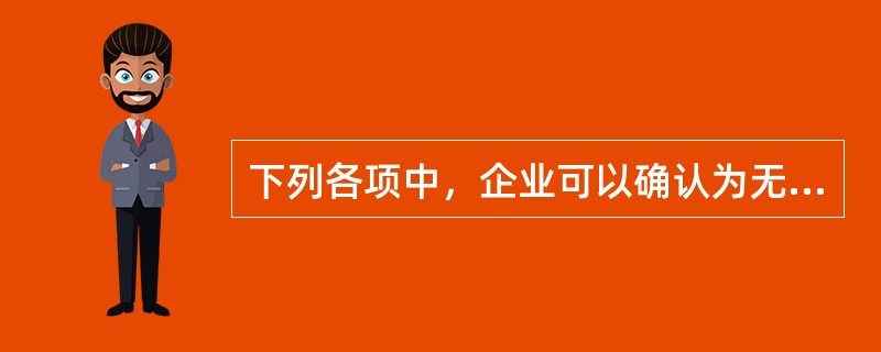 下列各项中，企业可以确认为无形资产的有（  ）。</p>