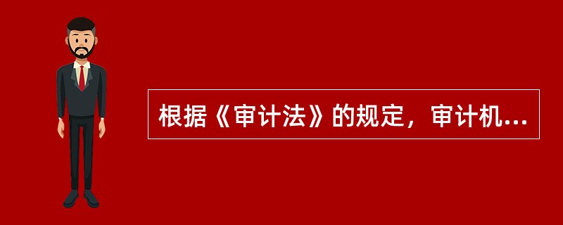 根据《审计法》的规定，审计机关应当提前向被审计单位送达审计通知书，送达审计通知书的时间要求是（　）。