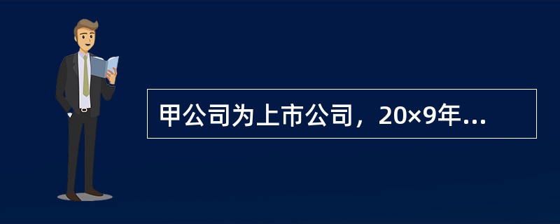 甲公司为上市公司，20×9年5月10日以830万元（含已宣告但尚未领取的现金股利30万元）购入乙公司股票200万股作为以公允价值计量且其变动计入当期损益的金融资产核算，另支付手续费4万元。5月30日，