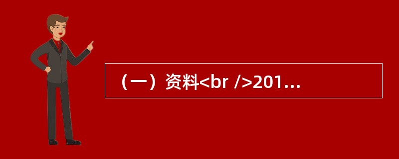 （一）资料<br />2017年6月，甲.乙.丙三个自然人按照我国公司法的规定，共同出资成立一个A股份有限公司，公司的注册资本为1000万元。甲.乙以货币方式出资，分别出资人民币300万元