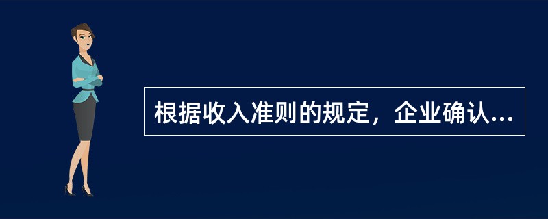 根据收入准则的规定，企业确认收入的时点为（ ）。</p>