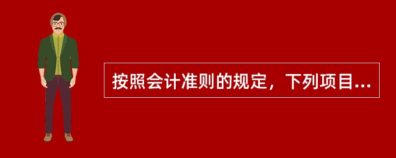 按照会计准则的规定，下列项目中不应确认为收入的是（　）。