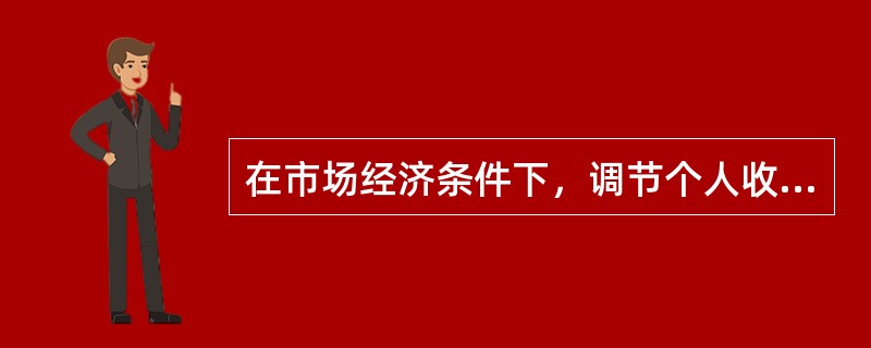 在市场经济条件下，调节个人收入水平和差距的途径有：</p>