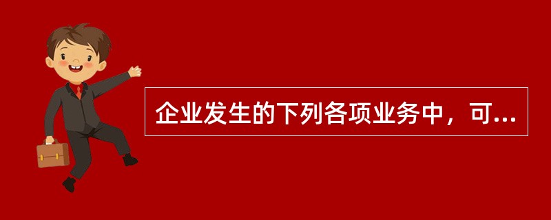 企业发生的下列各项业务中，可能影响企业当期利润表中营业利润的是（　）。