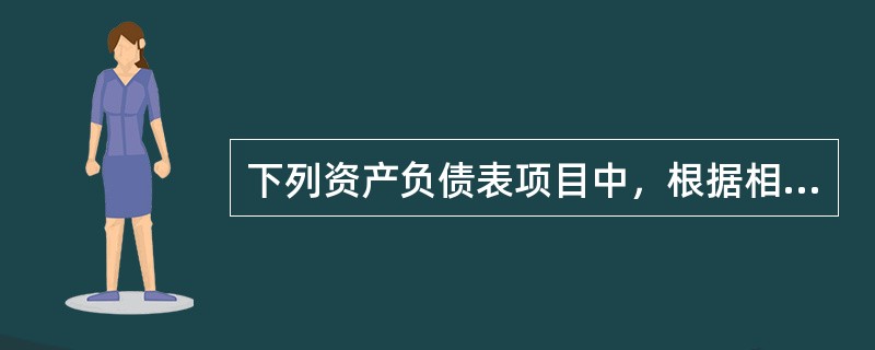 下列资产负债表项目中，根据相应总账科目期末余额直接填列的有（）。